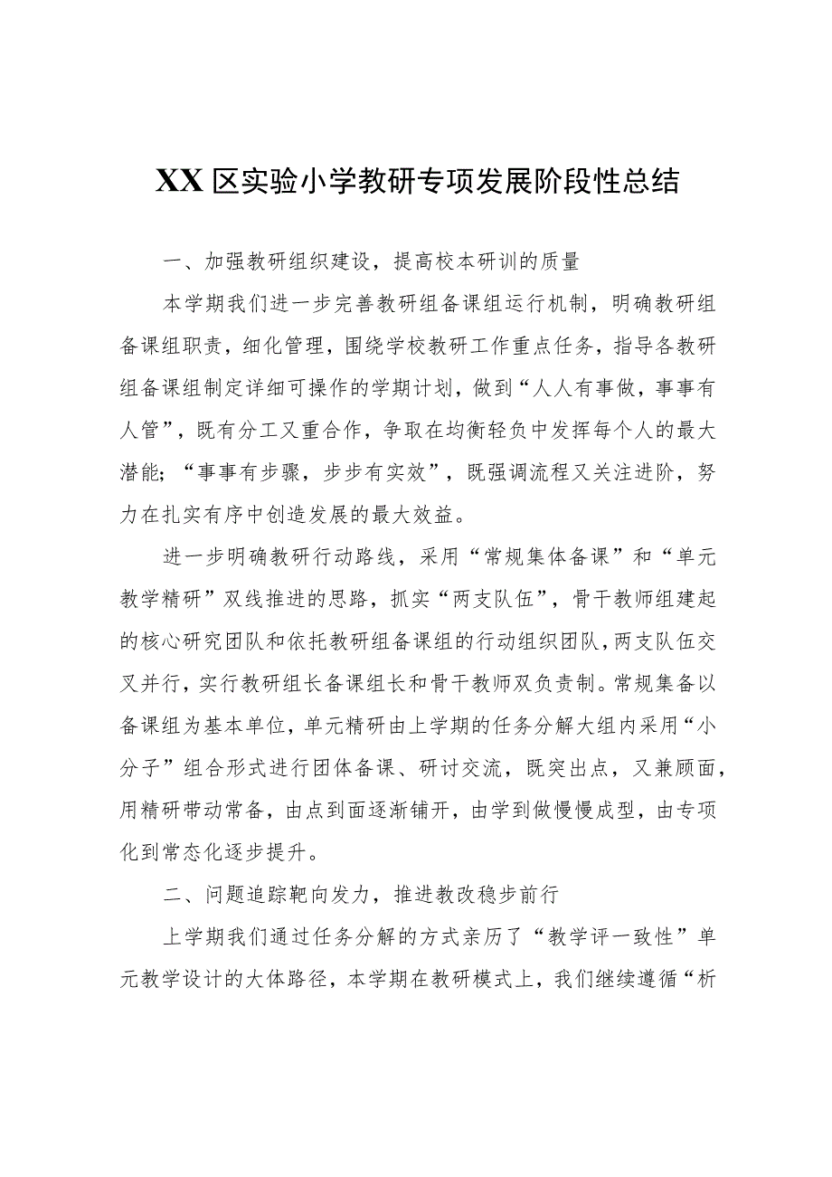 XX区实验小学教研专项发展阶段性总结.docx_第1页