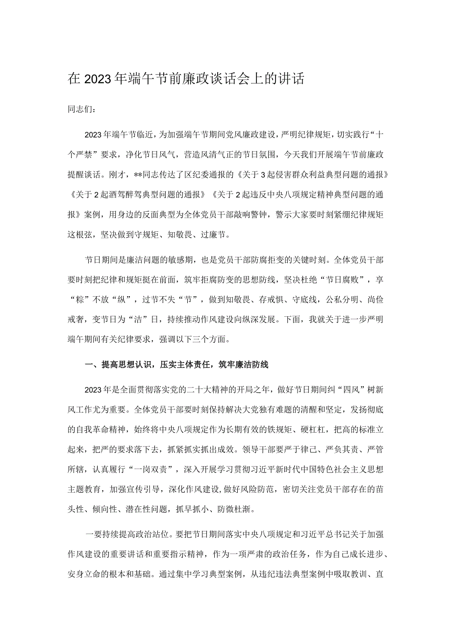 在2023年端午节前廉政谈话会上的讲话.docx_第1页