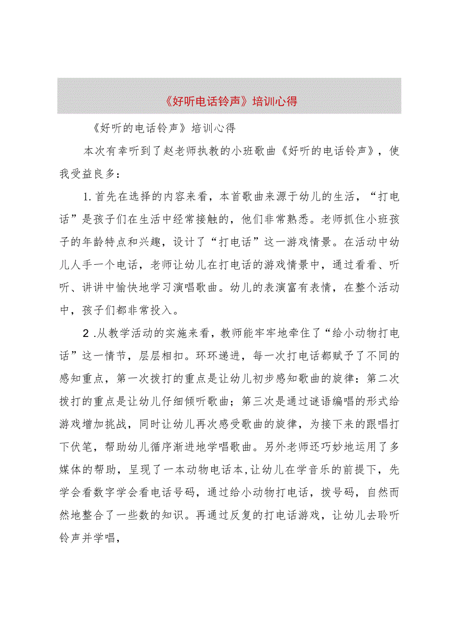 【精品文档】《好听电话铃声》培训心得（整理版）.docx_第1页