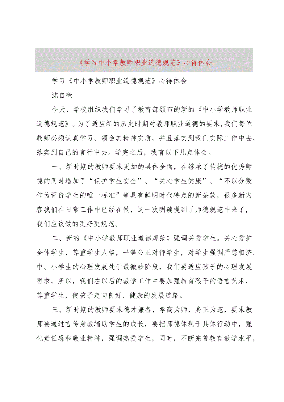 【精品文档】《学习中小学教师职业道德规范》心得体会（整理版）.docx_第1页