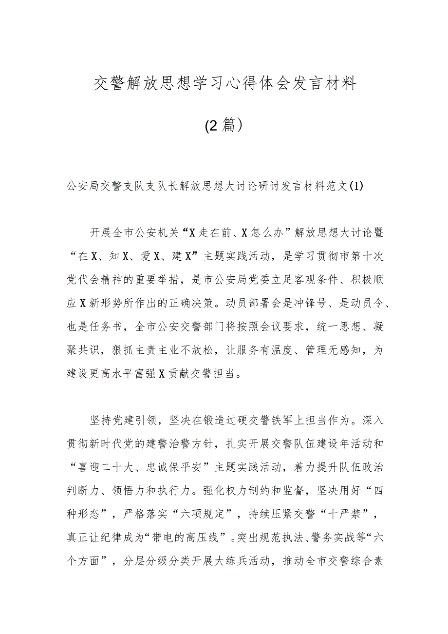 （2篇）交警解放思想学习心得体会发言材料.docx_第1页