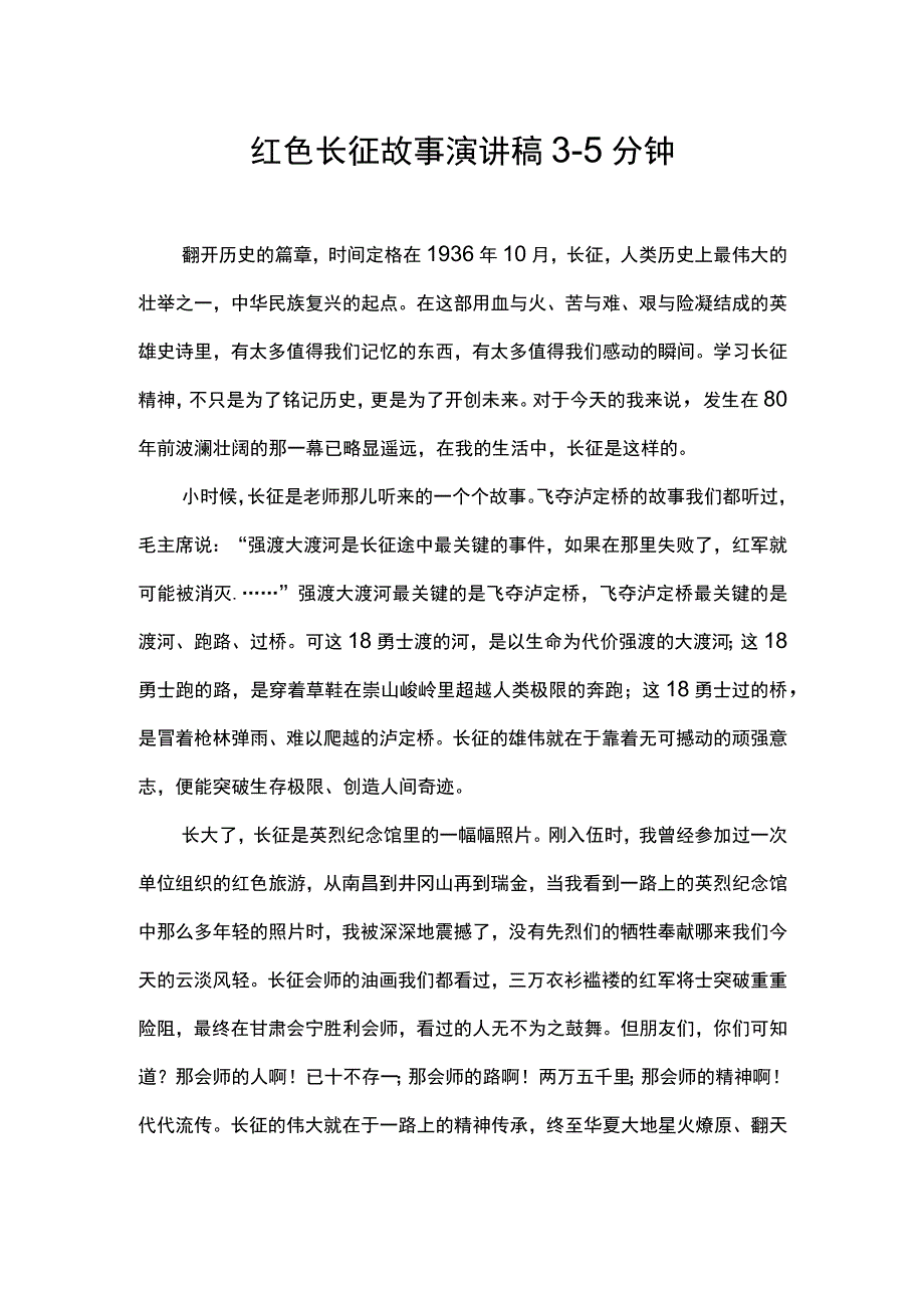 红色长征故事演讲稿.docx_第1页