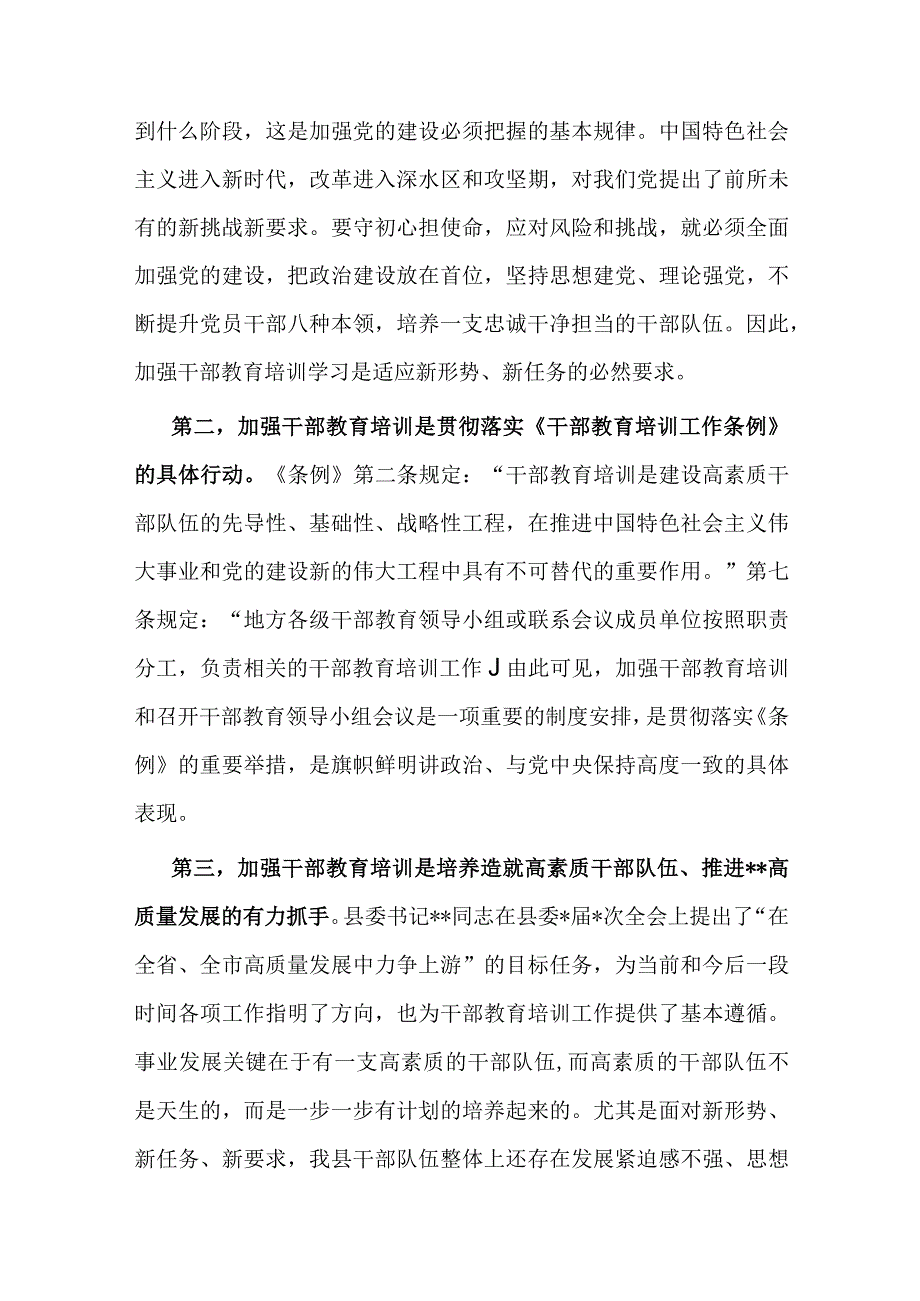 在全县干部教育工作领导小组会议上的讲话.docx_第2页