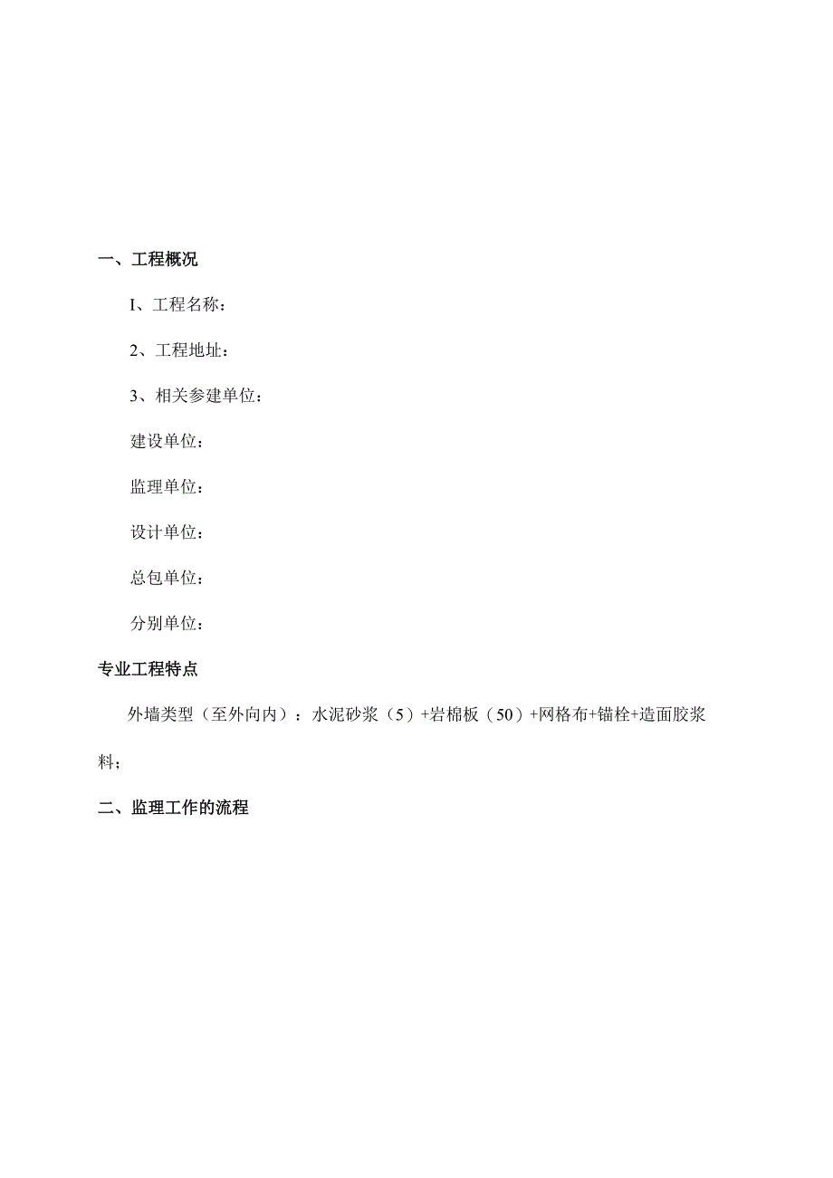 酒店项目(岩棉板保温工程)监理细则.docx_第3页