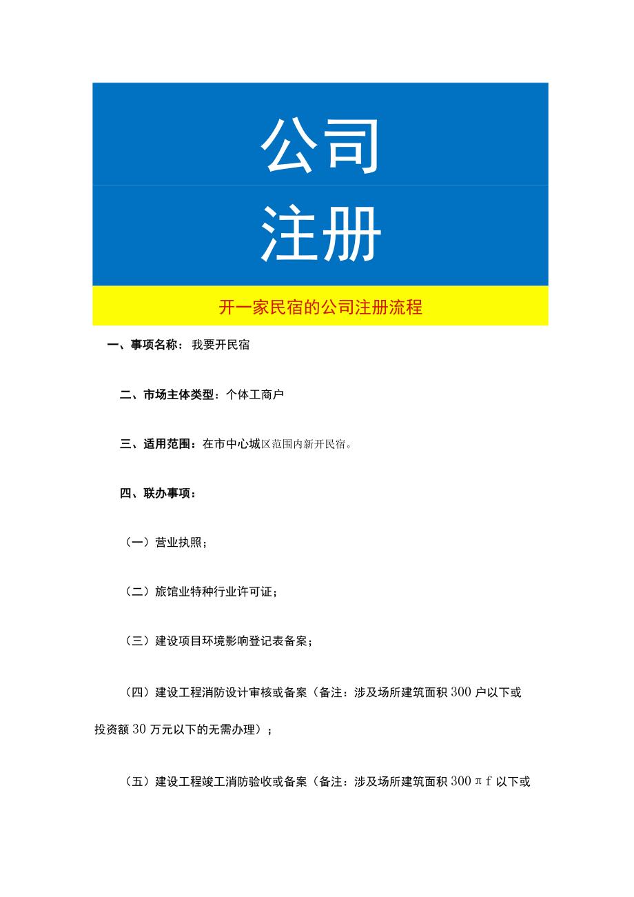 开一家民宿的公司注册流程.docx_第1页