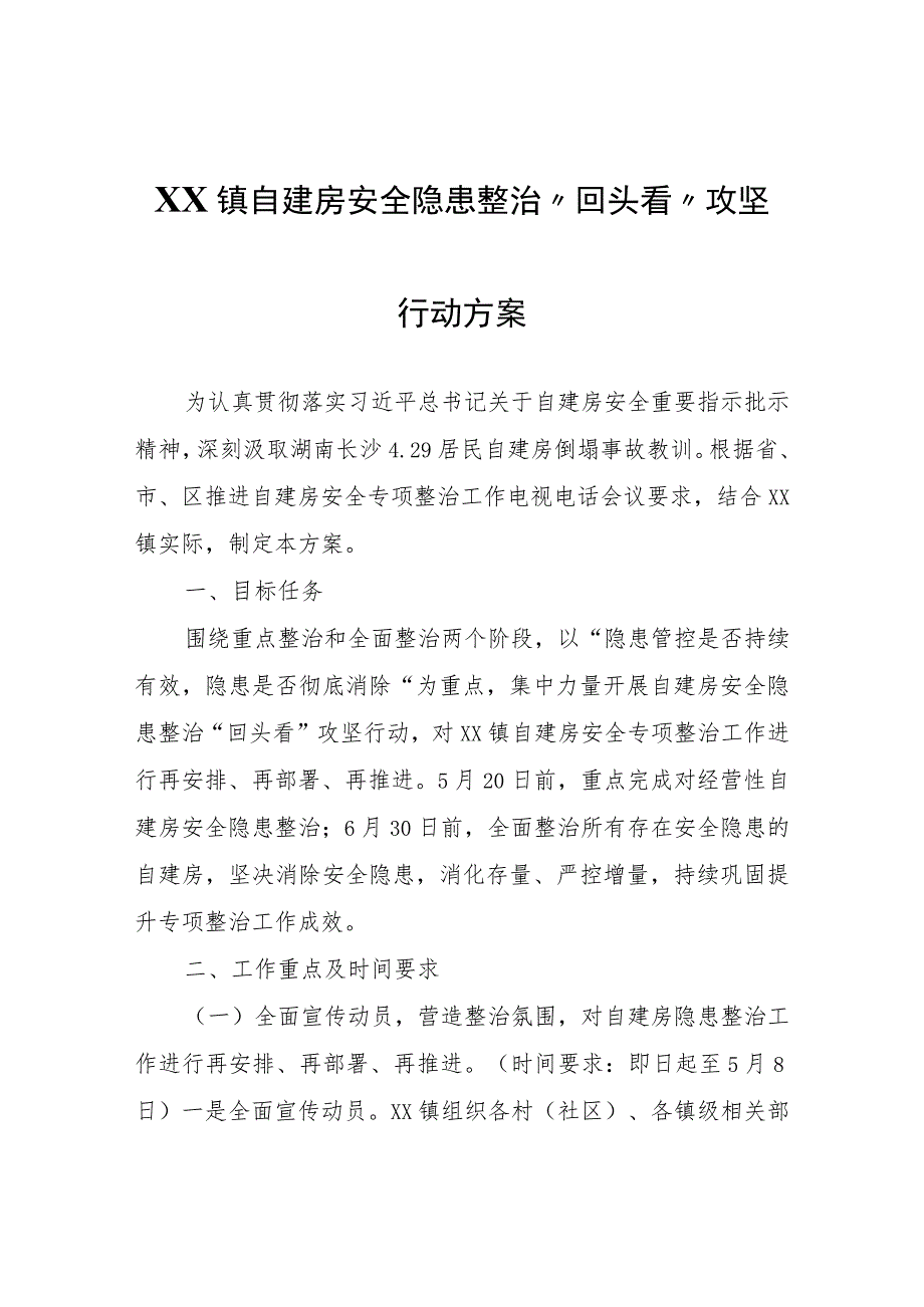 XX镇自建房安全隐患整治 “回头看”攻坚行动方案.docx_第1页