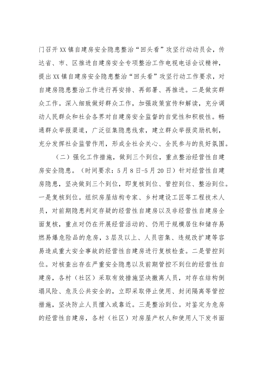 XX镇自建房安全隐患整治 “回头看”攻坚行动方案.docx_第2页