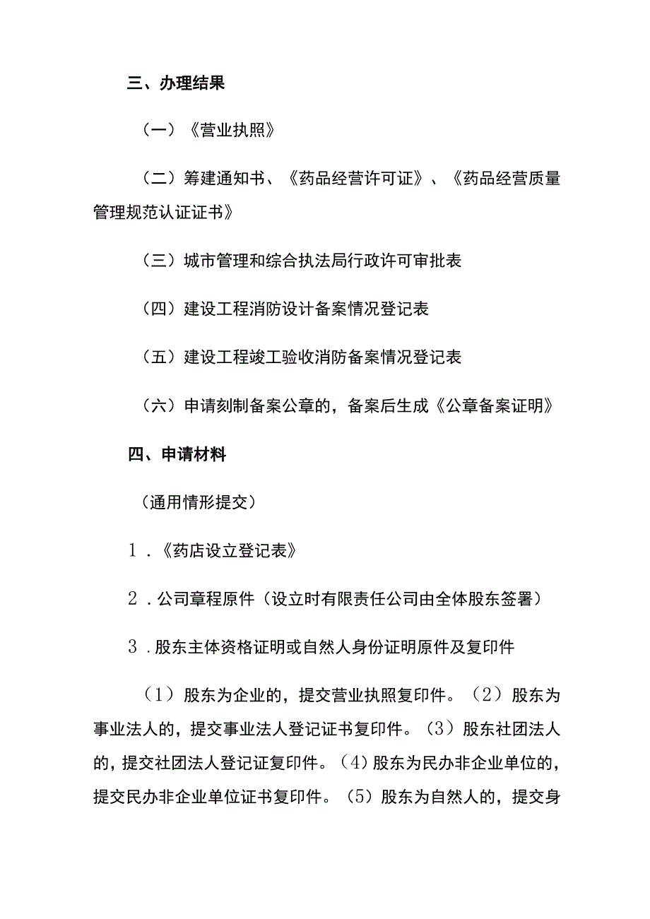 开一家药店经营许可证照注册流程.docx_第2页