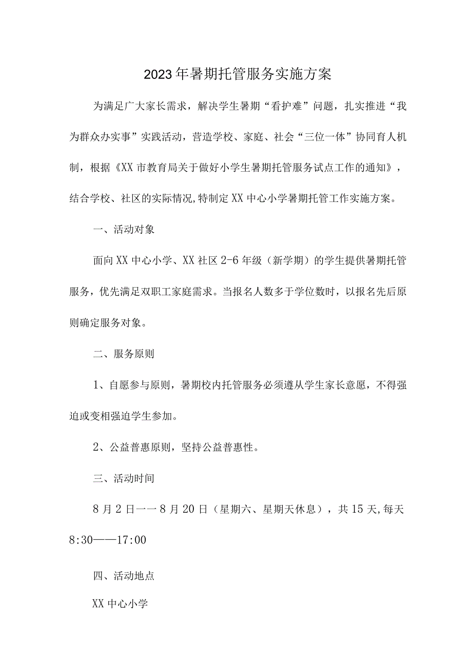 2023年公立小学暑假托管服务实施方案 （汇编4份）.docx_第1页