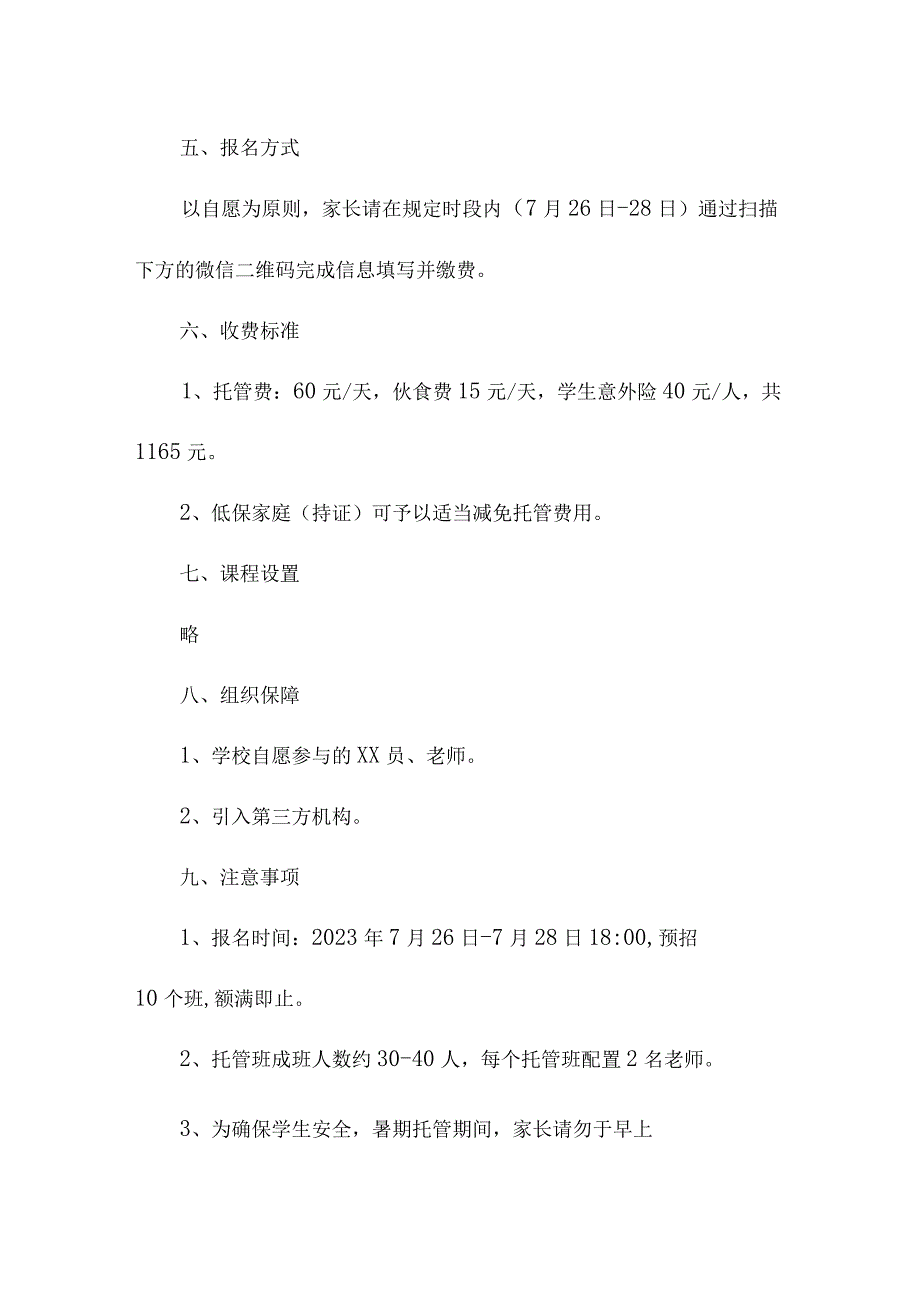 2023年公立小学暑假托管服务实施方案 （汇编4份）.docx_第2页