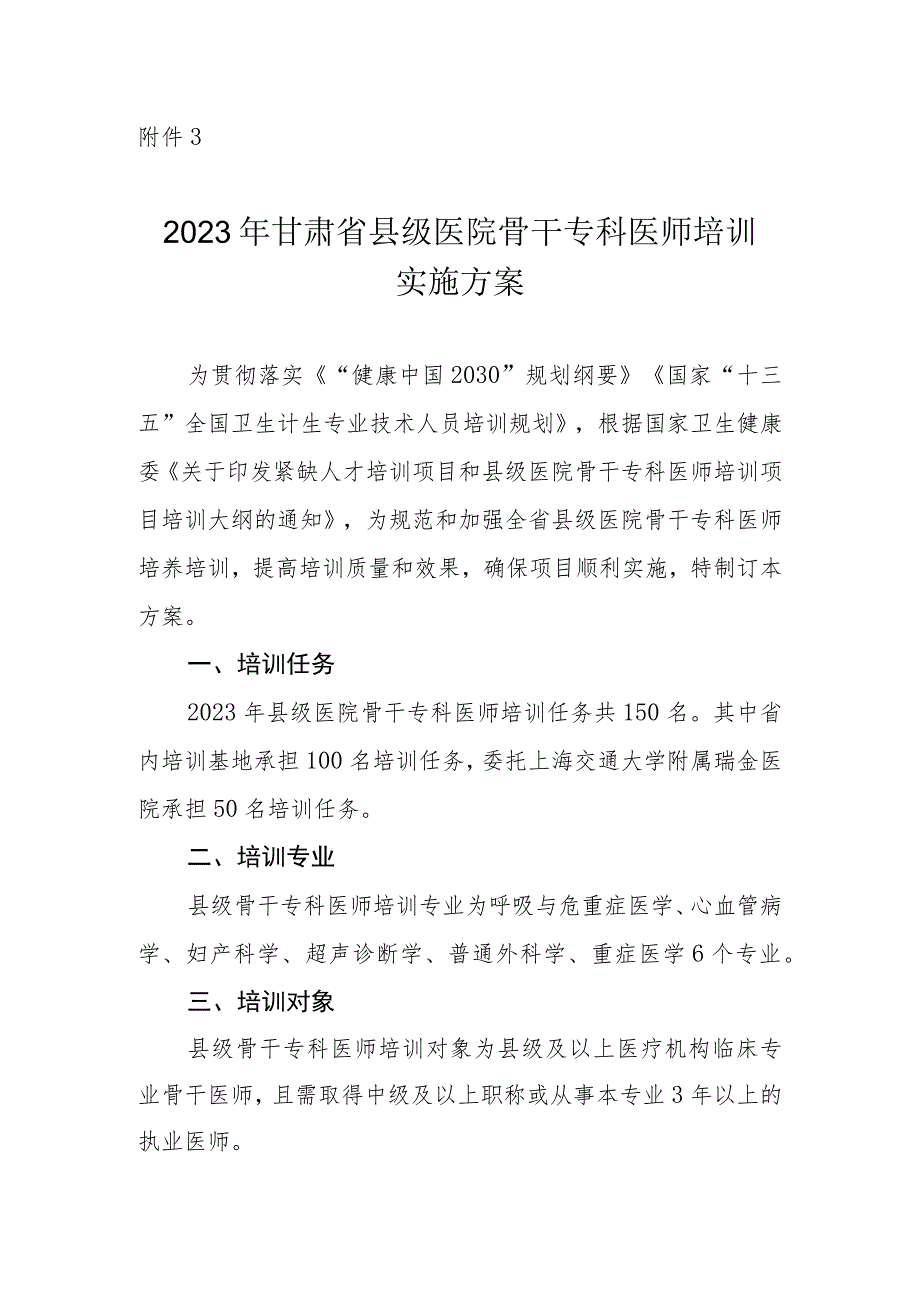 2023年县级医院骨干专科医师培训项目实施方案.docx_第1页