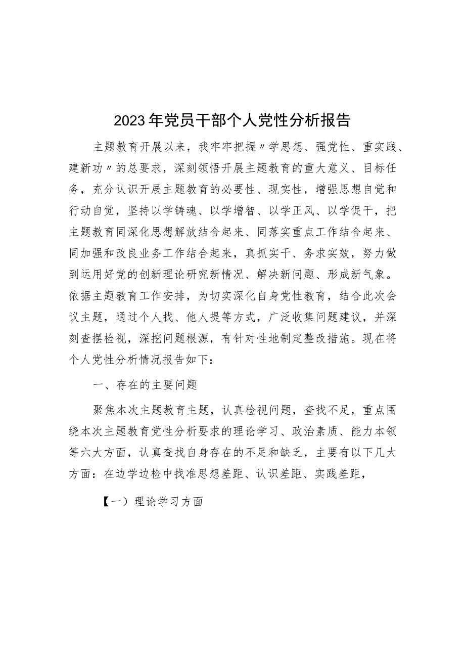 2023年党员干部个人党性分析报告.docx_第1页