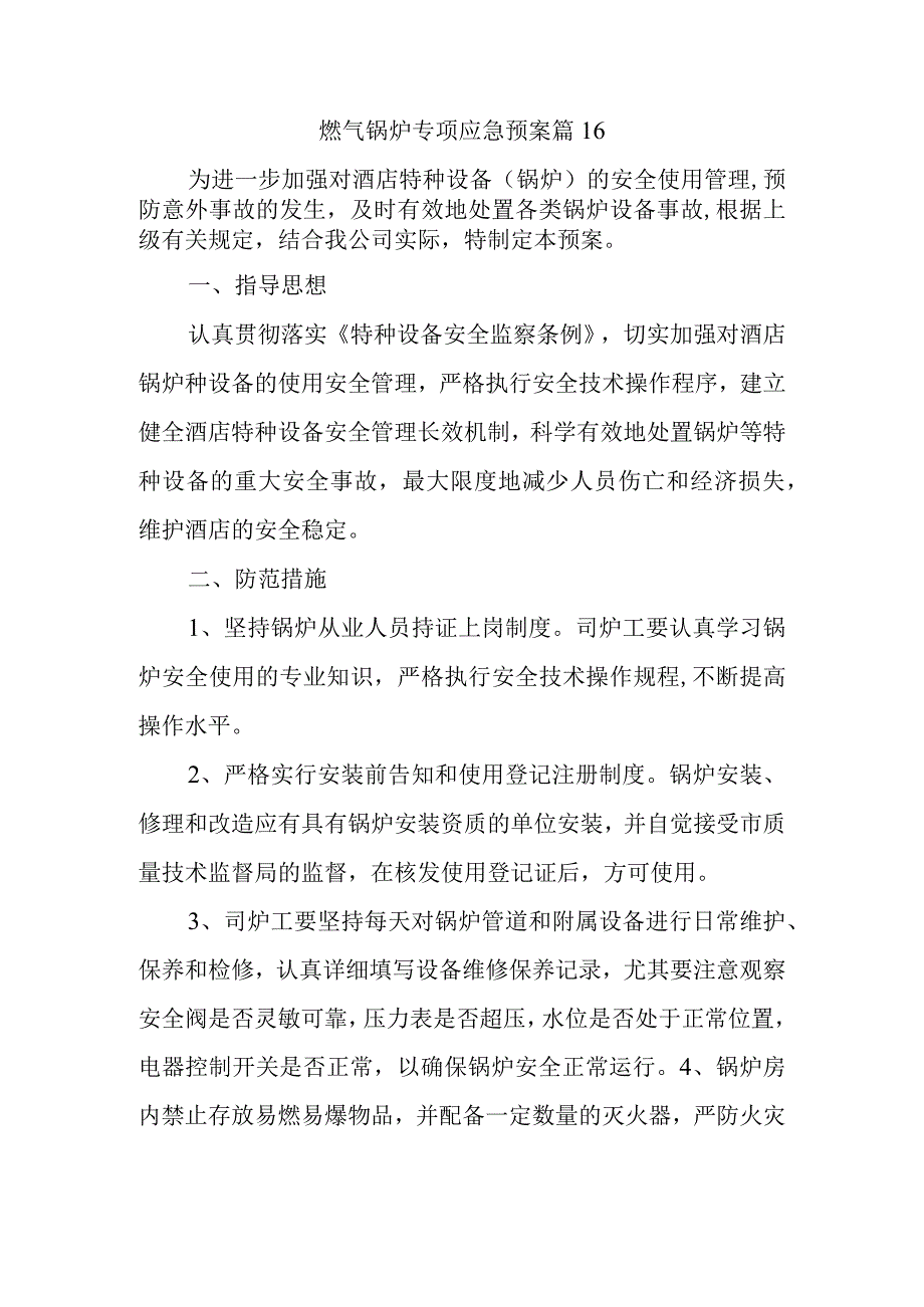 燃气锅炉专项应急预案 篇16.docx_第1页