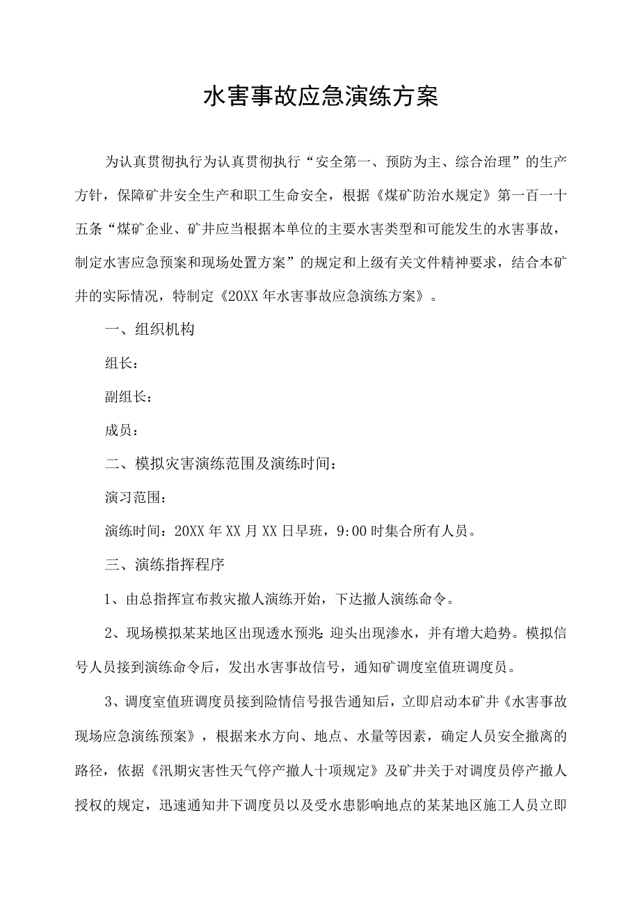 矿井水害事故应急演练方案.docx_第1页