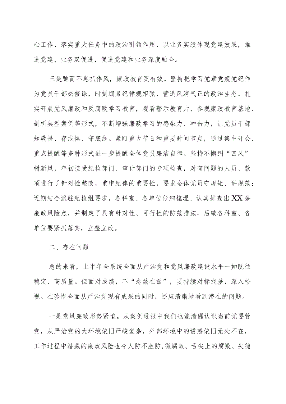 2023年上半年全面从严治党和党风廉政建设工作汇报范文（两篇）.docx_第3页