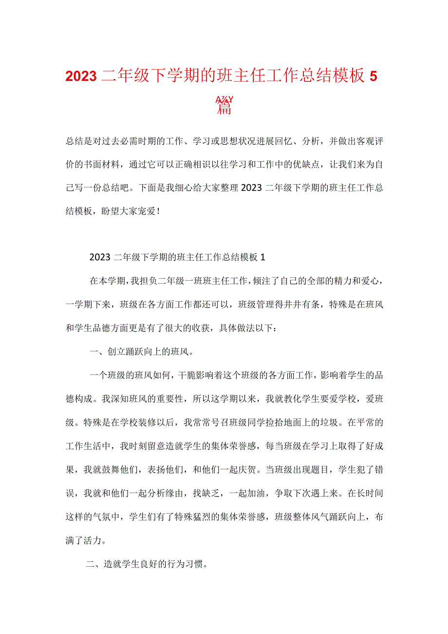 2023二年级下学期的班主任工作总结模板5篇.docx_第1页