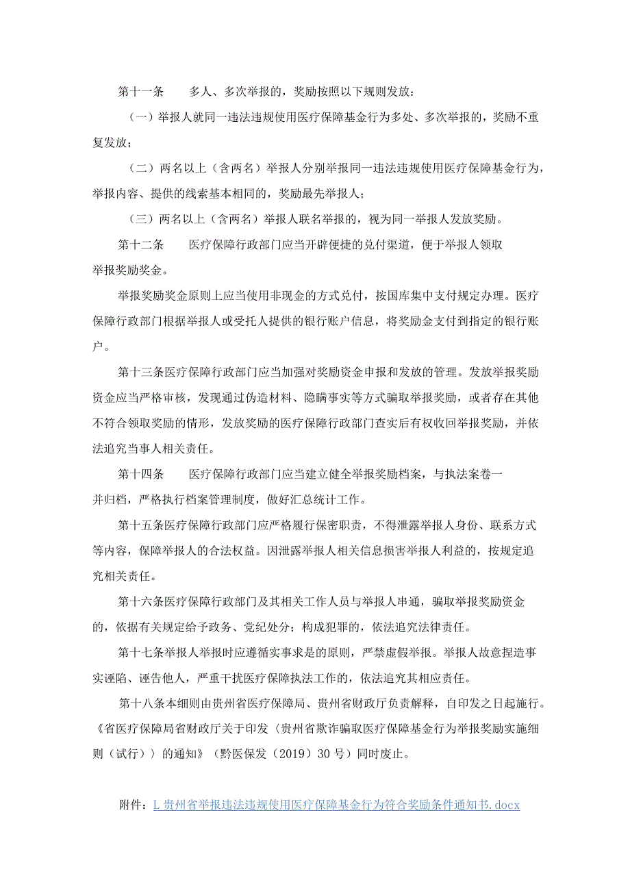 贵州省违法违规使用医疗保障基金举报奖励办法实施细则-全文、附表及解读.docx_第3页