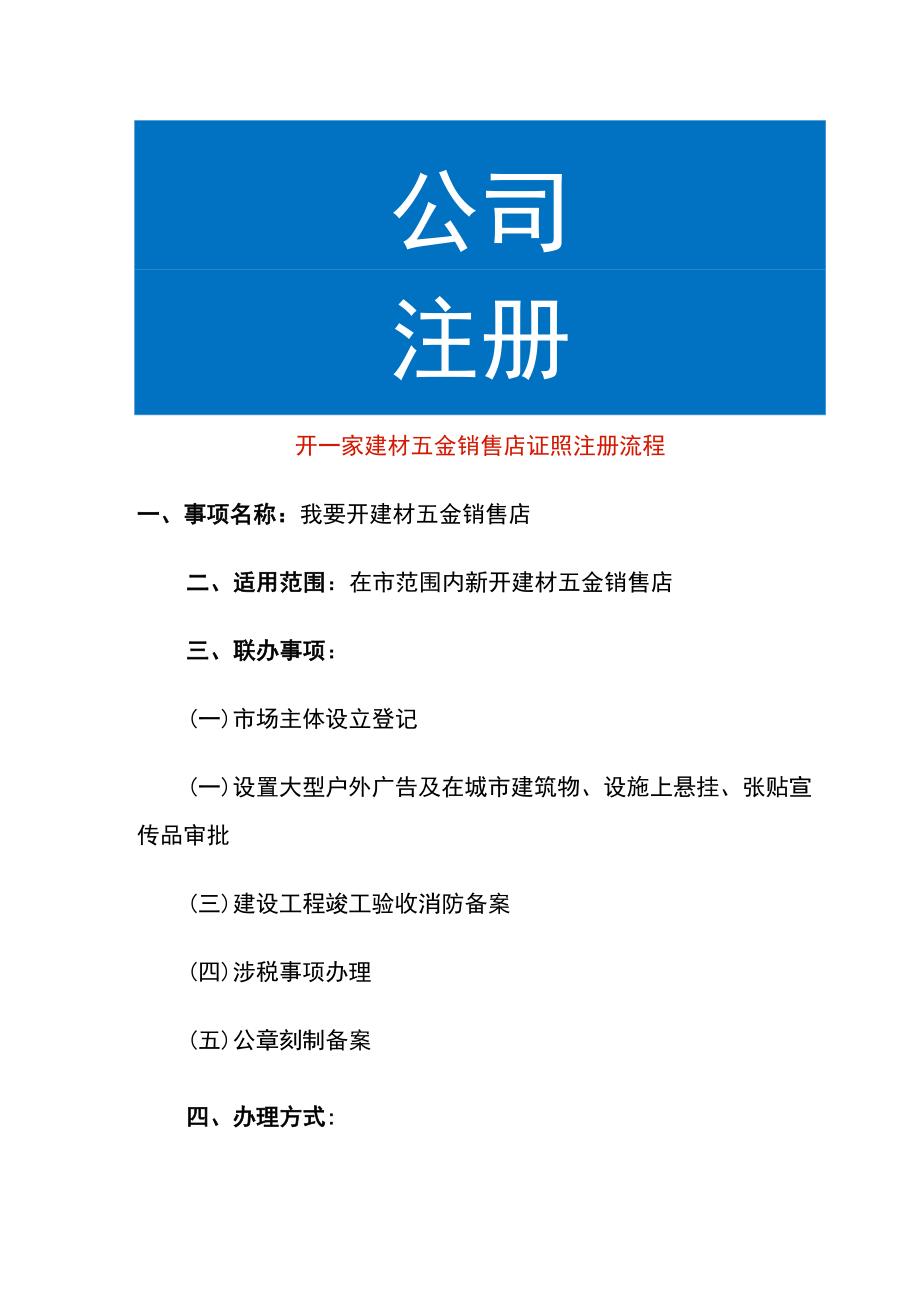 开一家建材五金销售店证照注册流程.docx_第1页