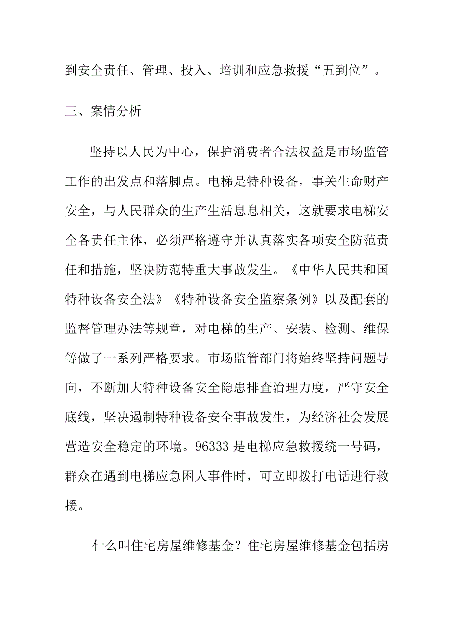 市场监管部门如何处理举报电梯“病态”运行安全隐患案.docx_第3页