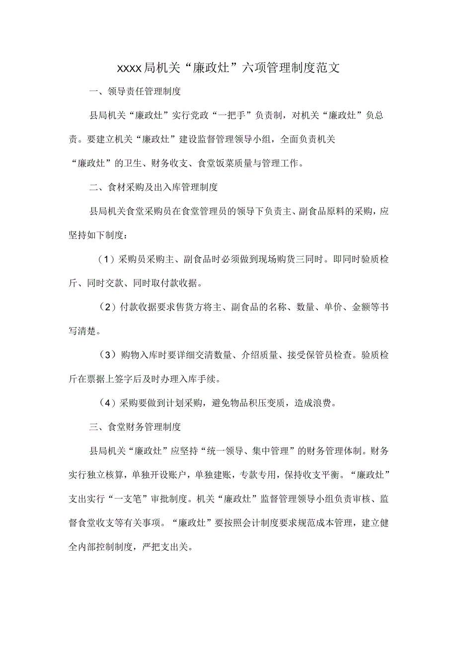 XXXX局机关“廉政灶”六项管理制度范文.docx_第1页