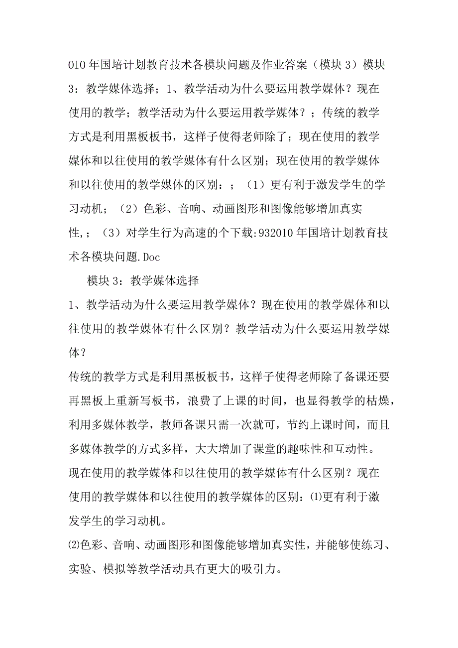 国培计划教育技术各模块问题及作业答案(模块3).docx_第1页