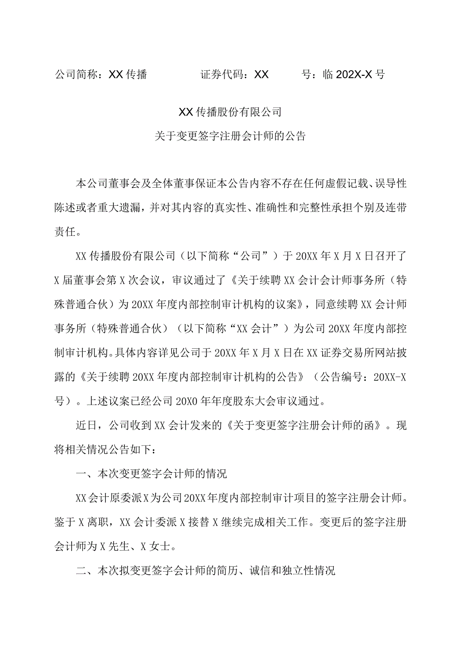 XX传播股份有限公司关于变更签字注册会计师的公告.docx_第1页