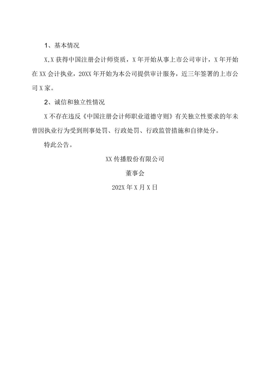 XX传播股份有限公司关于变更签字注册会计师的公告.docx_第2页