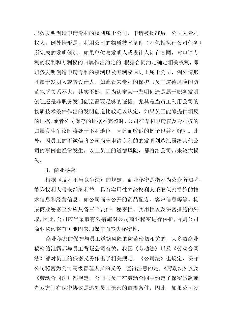 集团公司职业道德风险及防控.docx_第3页