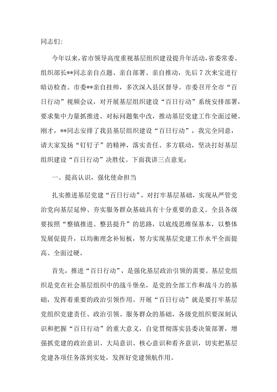 在全县基层组织建设“百日行动”动员会上的讲话.docx_第1页