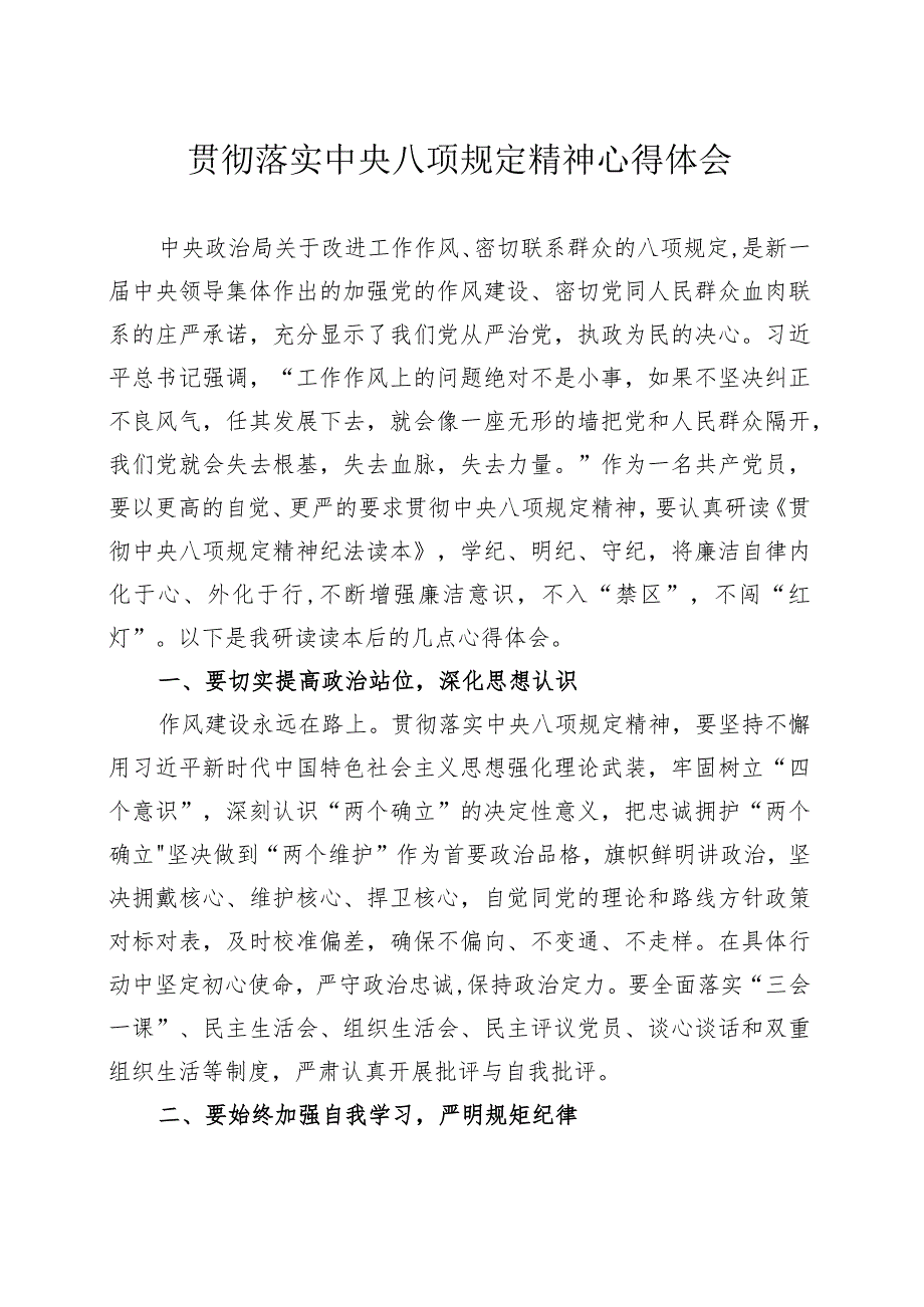 贯彻落实中央八项规定精神心得体会.docx_第1页