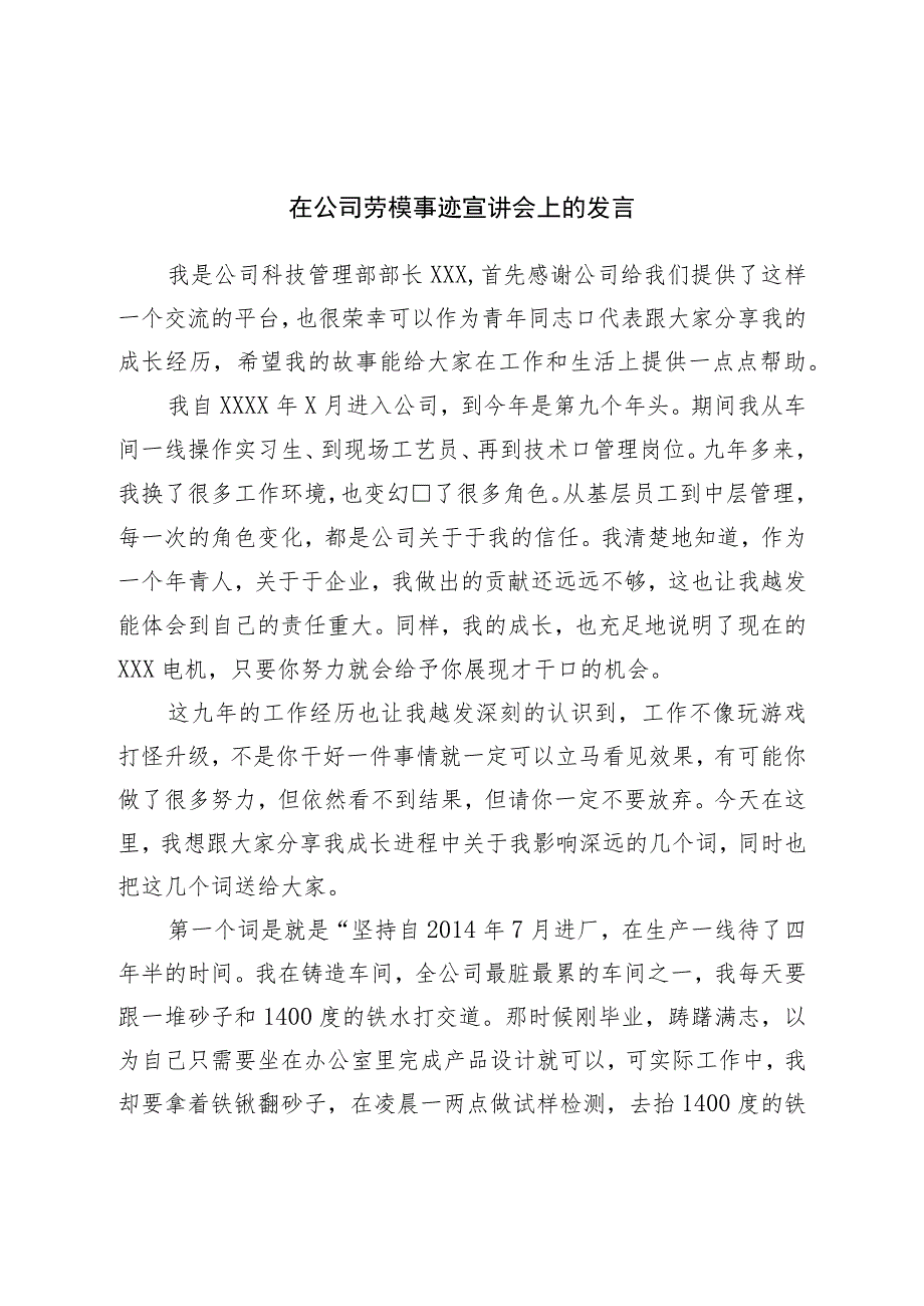 在公司劳模事迹宣讲会上的发言.docx_第1页