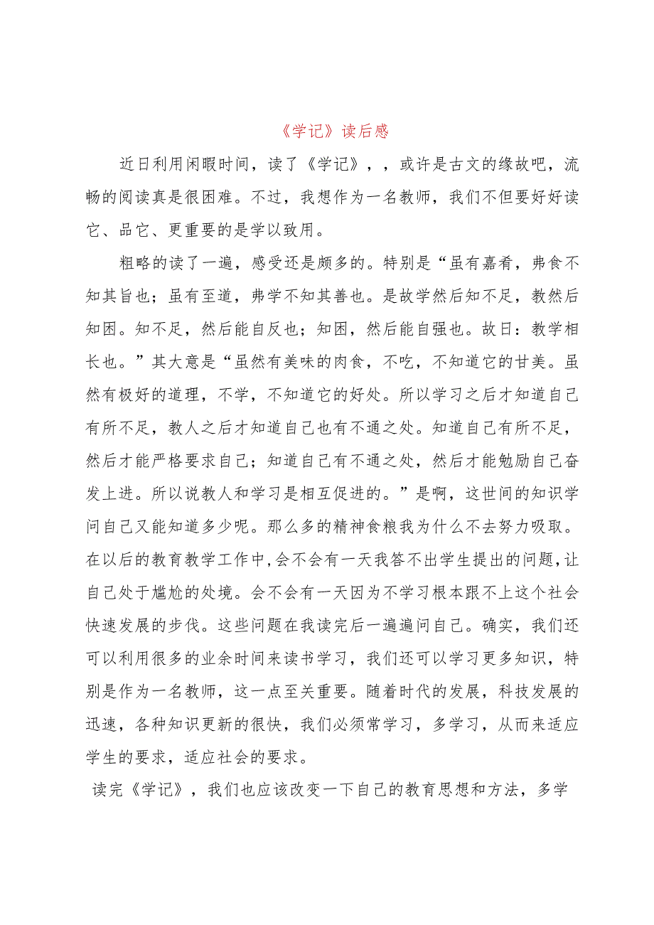 【精品文档】《学记》读后感（整理版）.docx_第1页