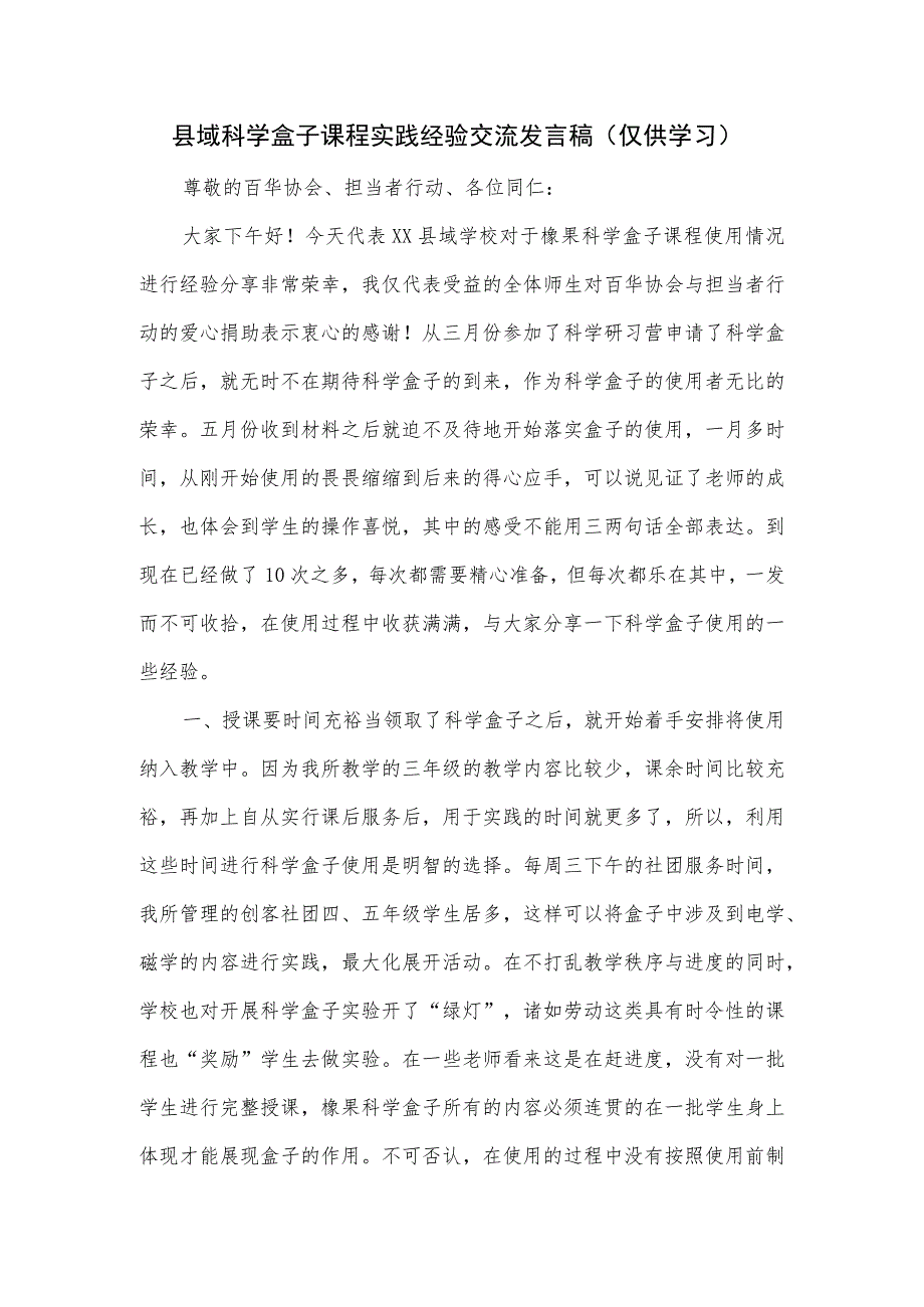 县域科学盒子课程实践经验交流发言稿.docx_第1页