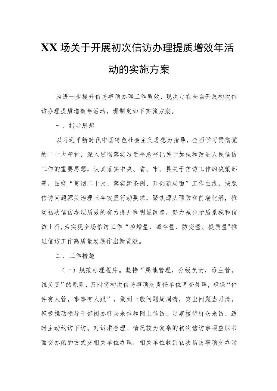 XX场关于开展初次信访办理提质增效年活动的实施方案.docx_第1页