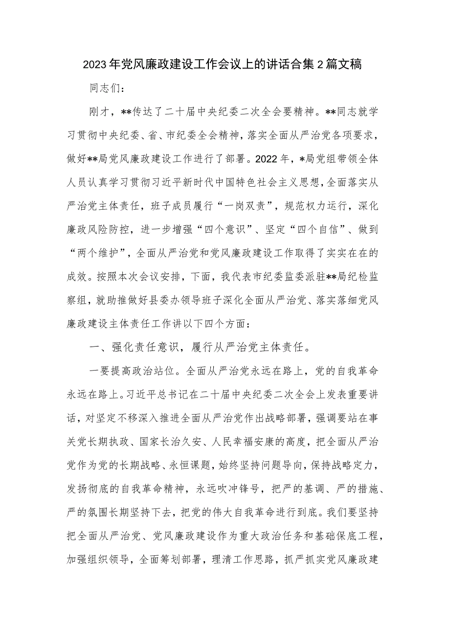 2023年党风廉政建设工作会议上的讲话合集2篇文稿.docx_第1页