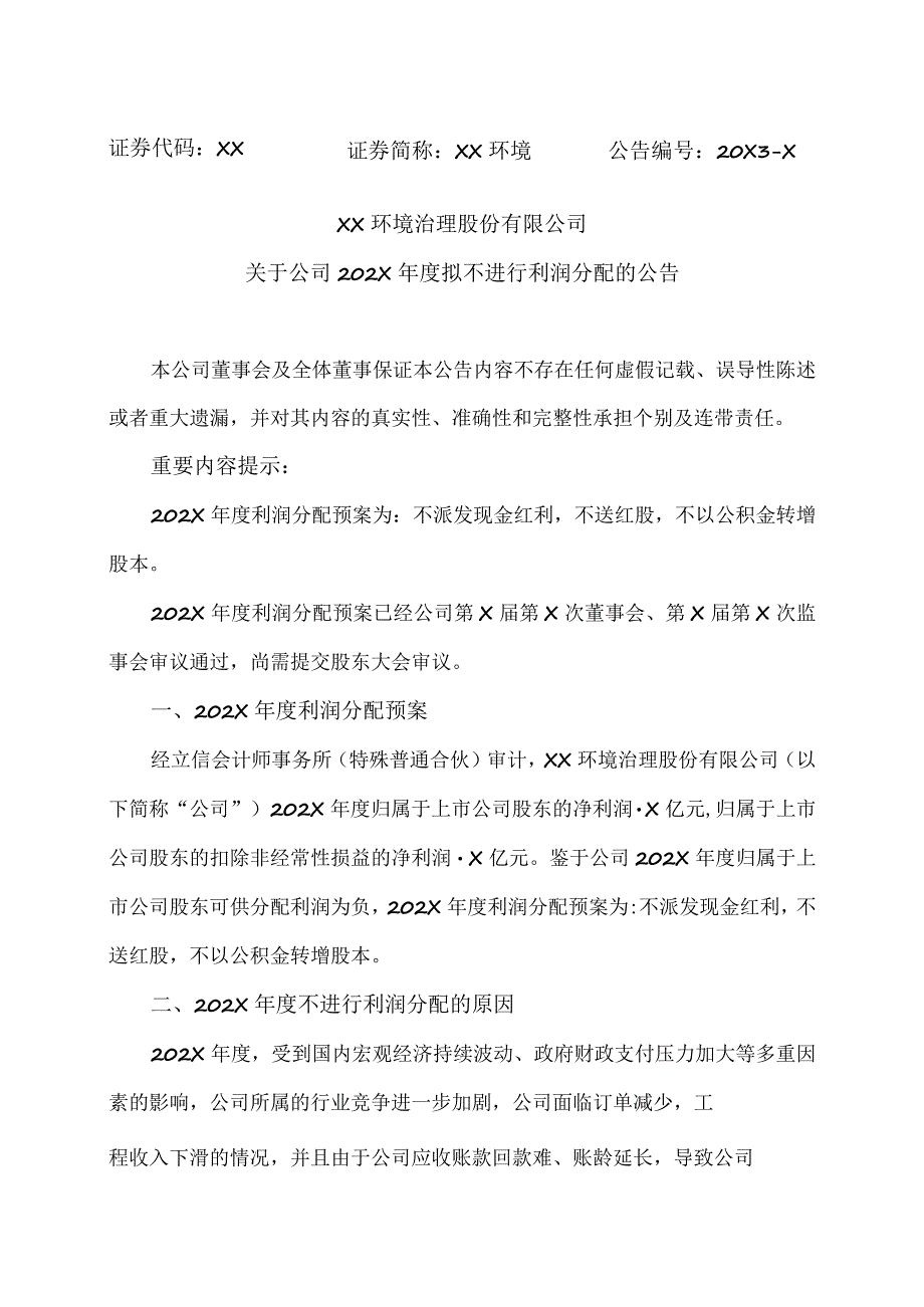 XX环境治理股份有限公司关于公司202X年度拟不进行利润分配的公告.docx_第1页