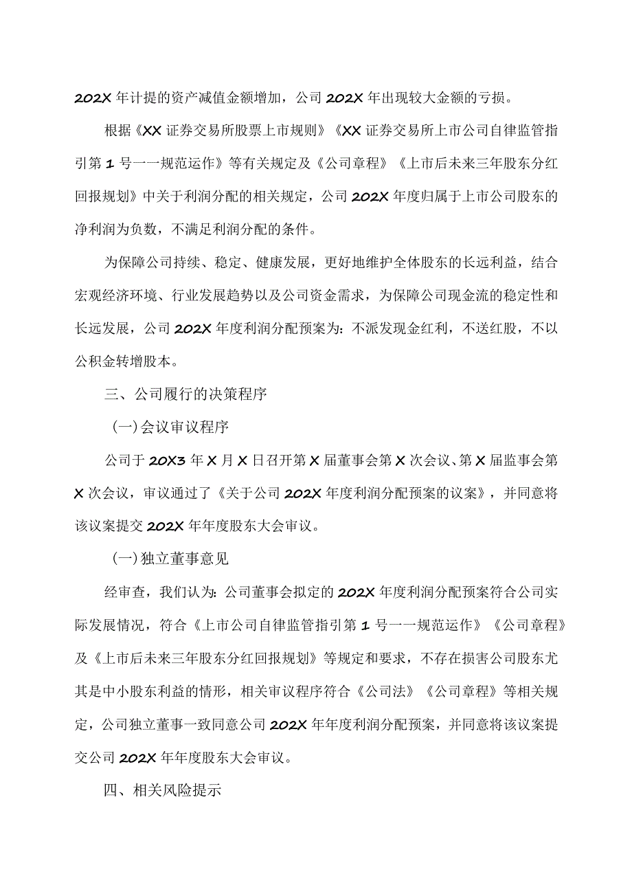 XX环境治理股份有限公司关于公司202X年度拟不进行利润分配的公告.docx_第2页