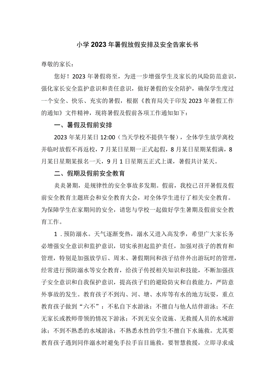 小学2023年暑假放假安排及安全告家长书.docx_第1页