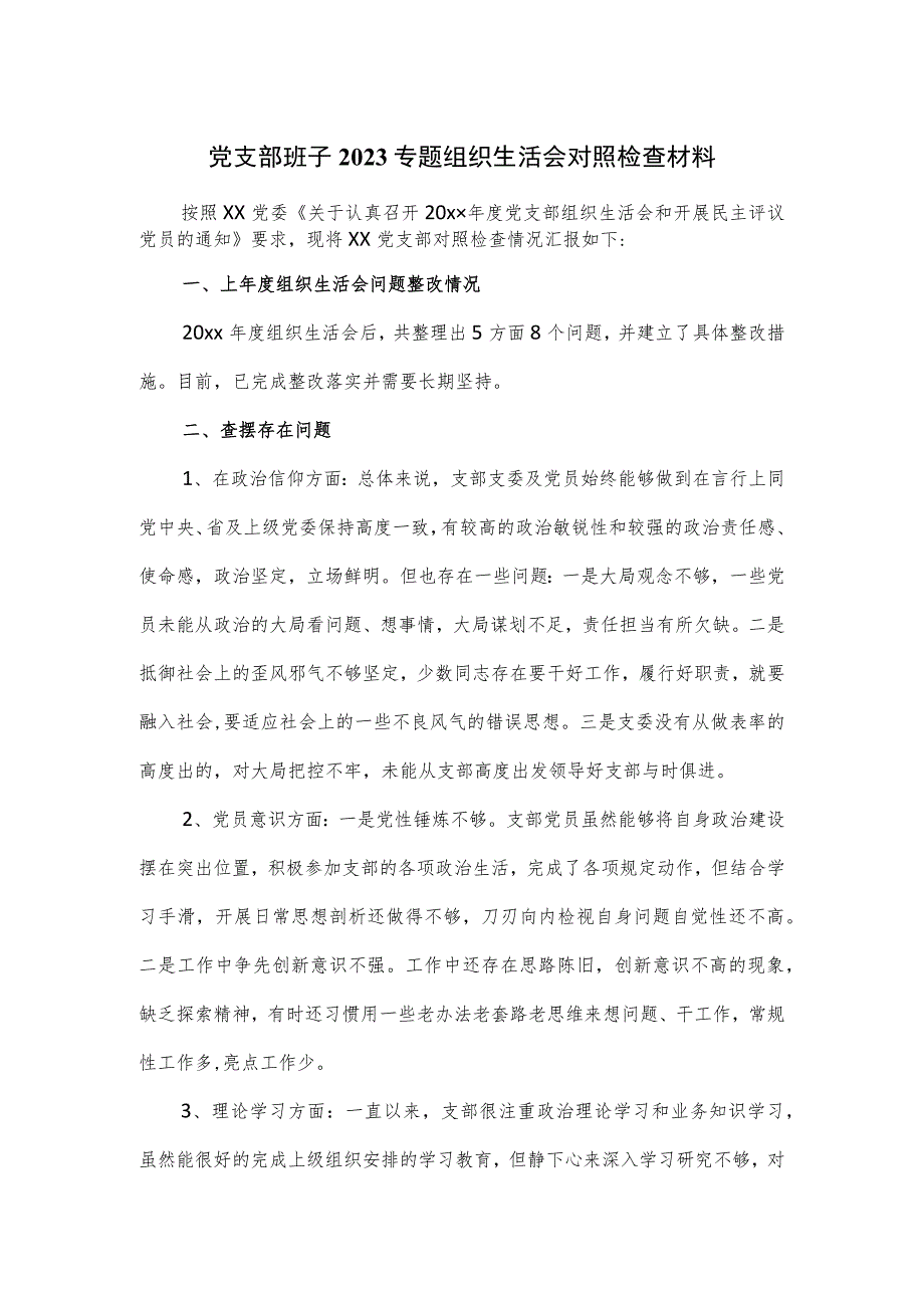 党支部班子2023专题组织生活会对照检查材料.docx_第1页