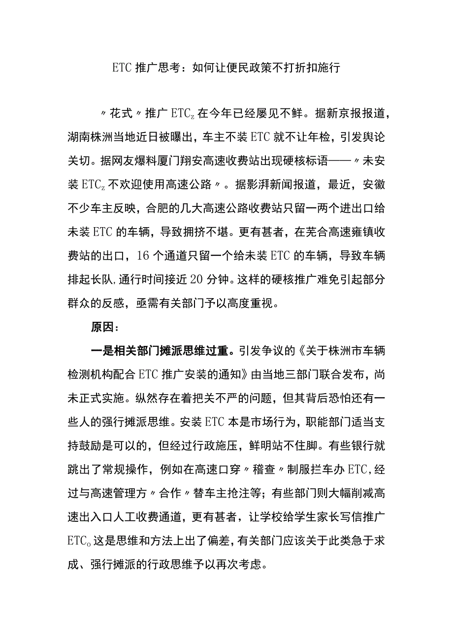 etc推广思考：如何让便民政策不打折扣施行.docx_第1页