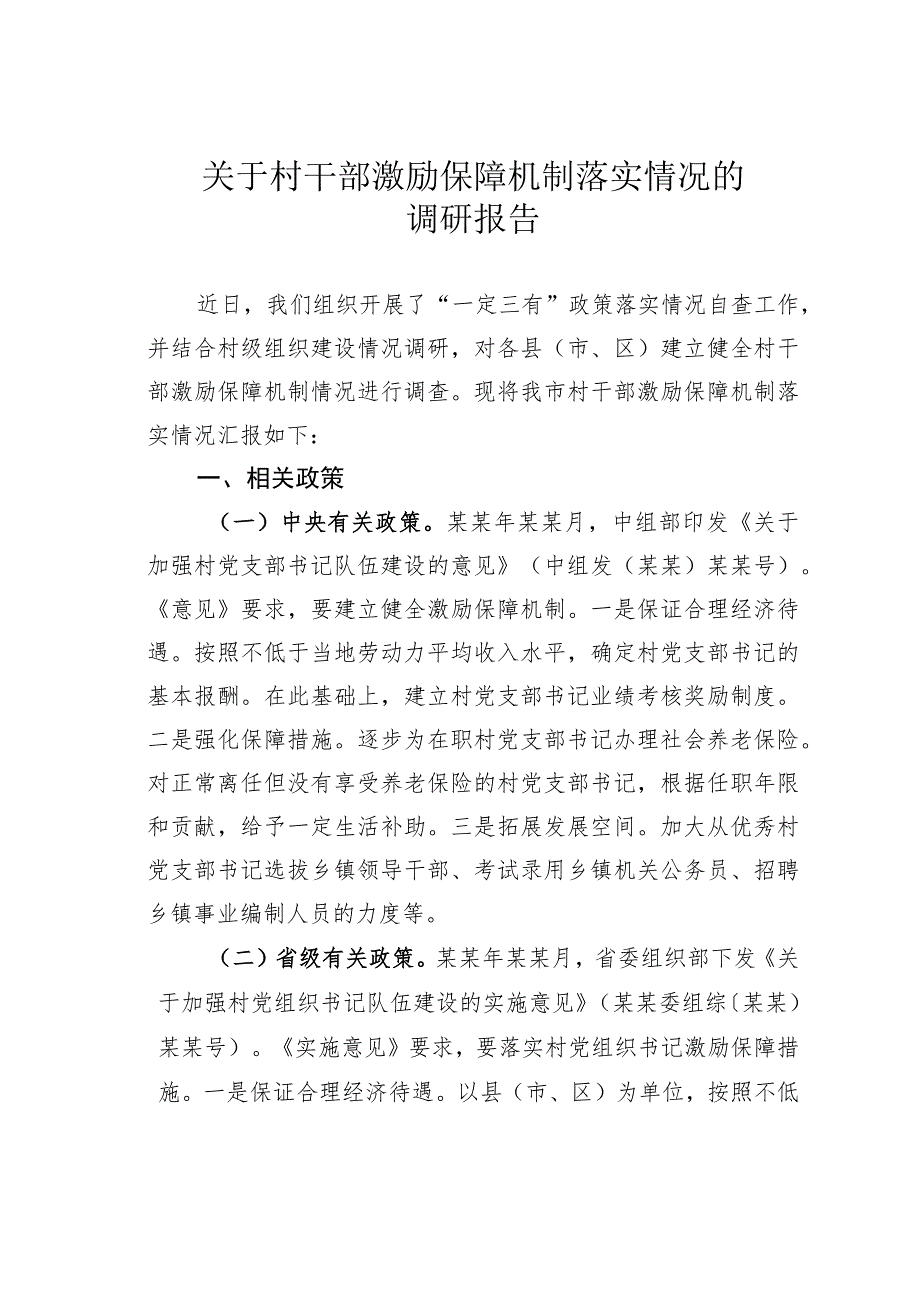 关于村干部激励保障机制落实情况的调研报告.docx_第1页