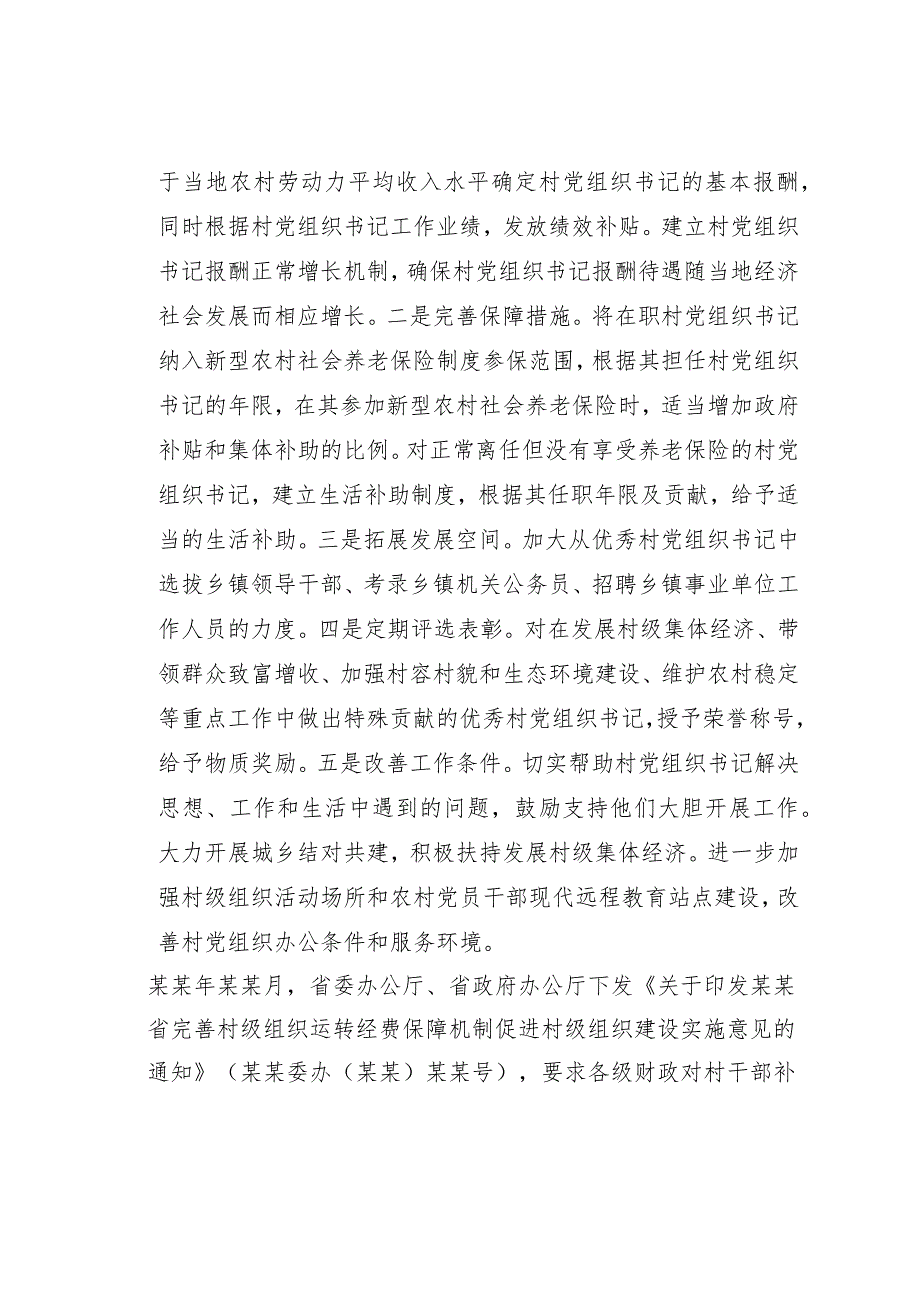 关于村干部激励保障机制落实情况的调研报告.docx_第2页