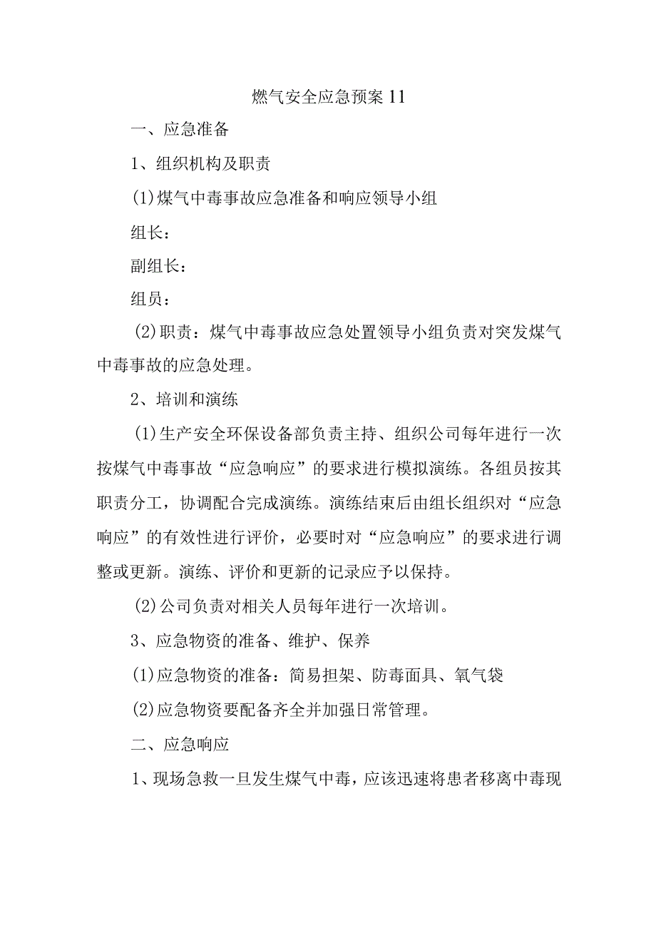 燃气安全应急预案 11.docx_第1页