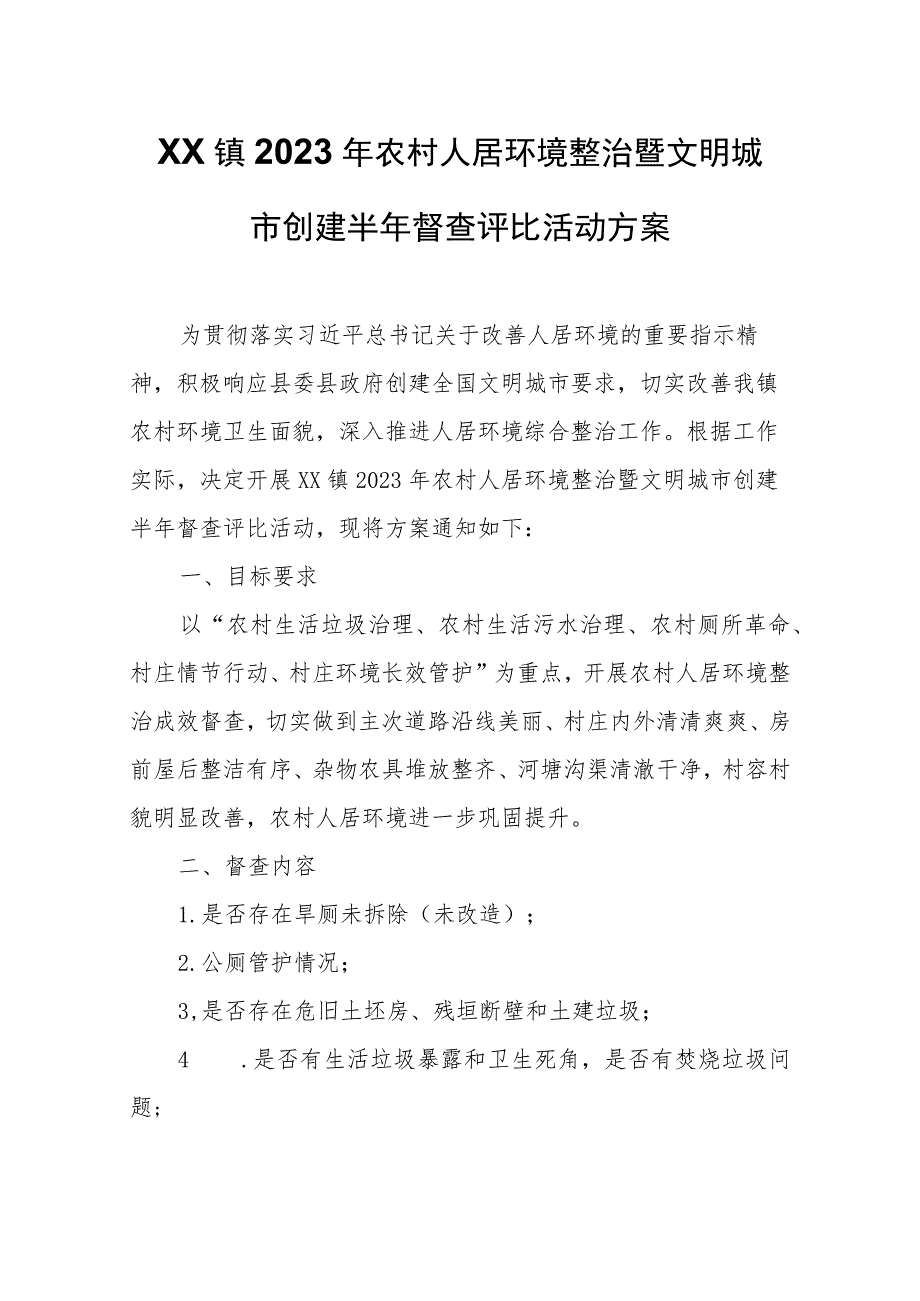 XX镇2023年农村人居环境整治暨文明城市创建半年督查评比活动方案.docx_第1页