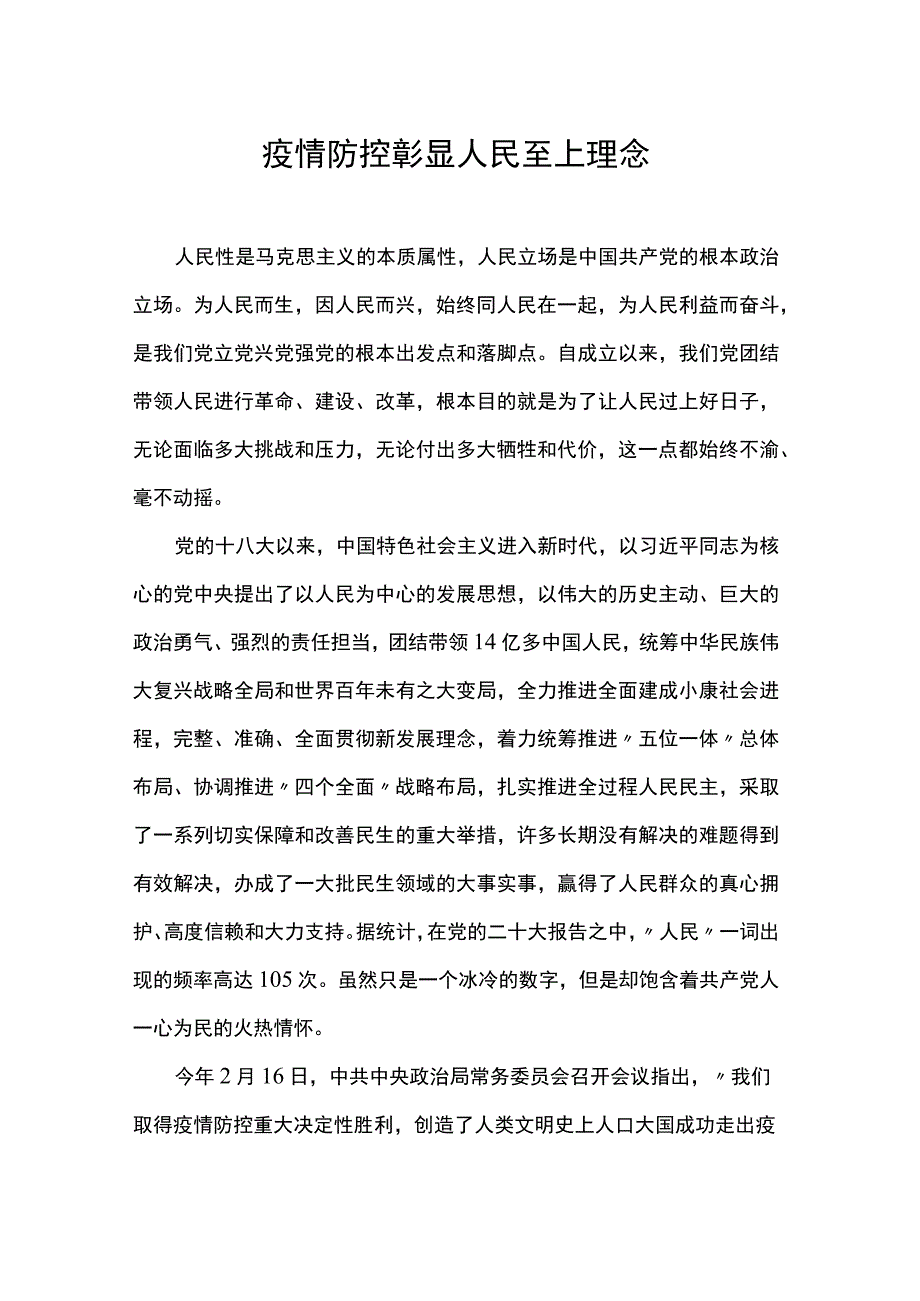 疫情防控彰显人民至上理念.docx_第1页