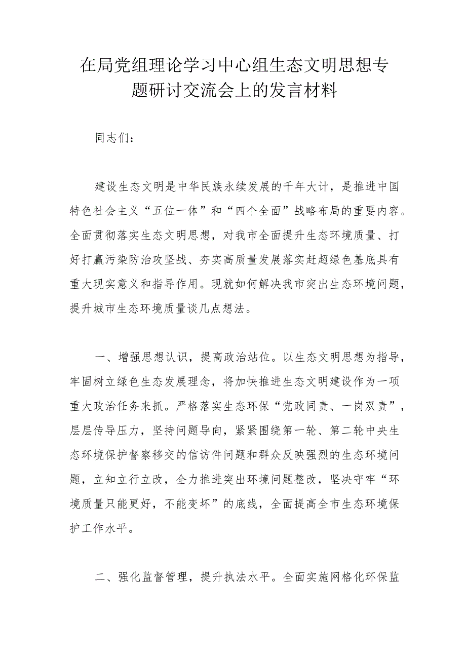 在局党组理论学习中心组生态文明思想专题研讨交流会上的发言材料.docx_第1页