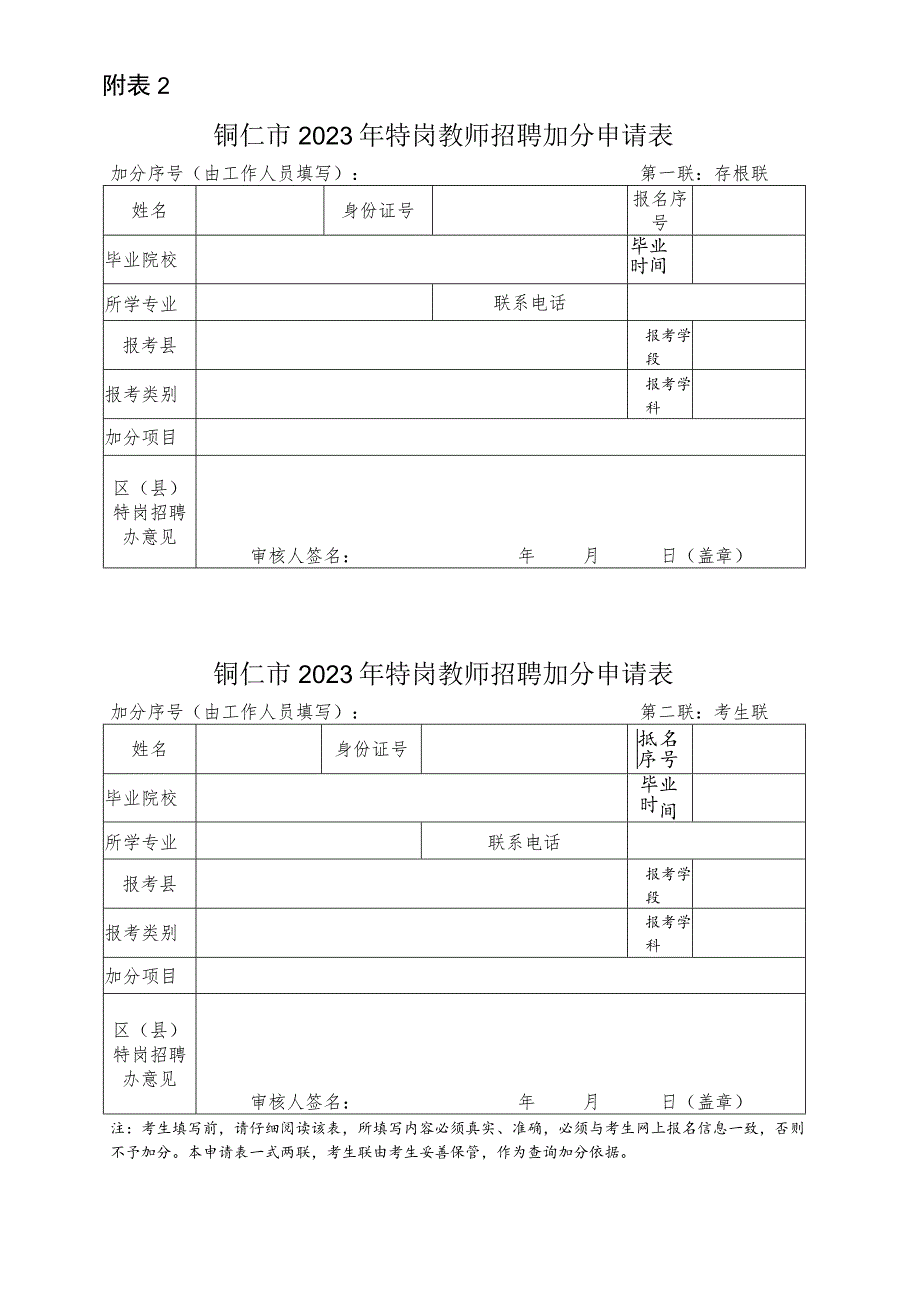 铜仁市2023年特岗教师招聘加分申请表.docx_第1页