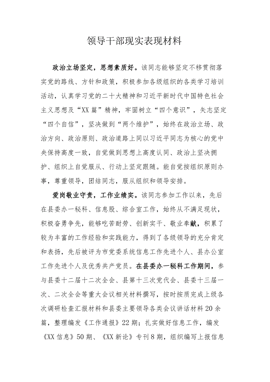 领导干部现实表现材料.docx_第1页