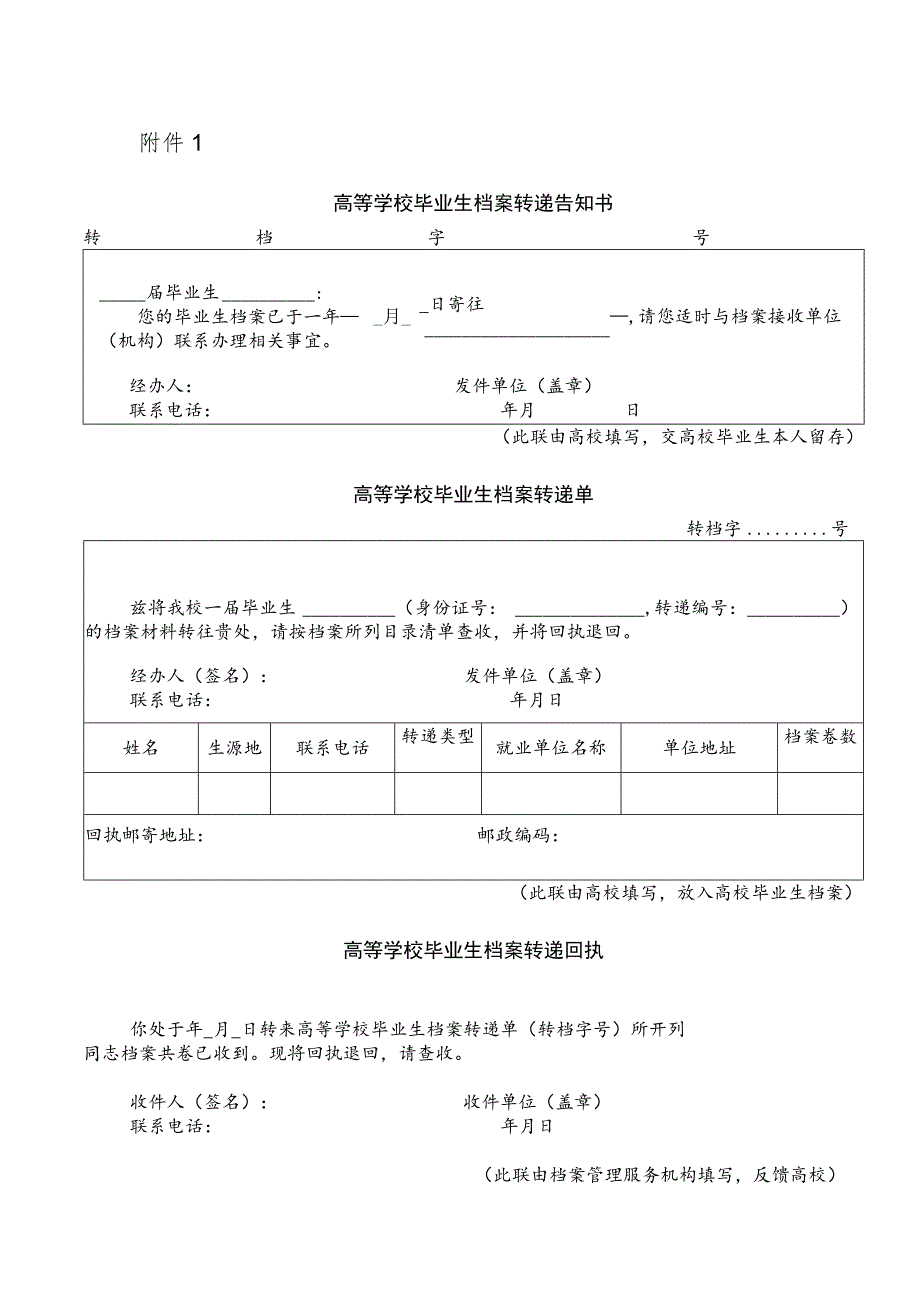 高等学校毕业生档案转递单.docx_第1页