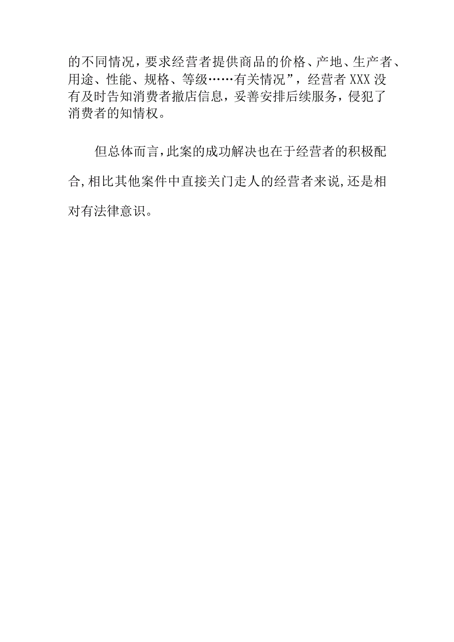 市场监管部门如何处理商家与消费者订立后续承诺服务而期间撤店停业纠纷案.docx_第3页